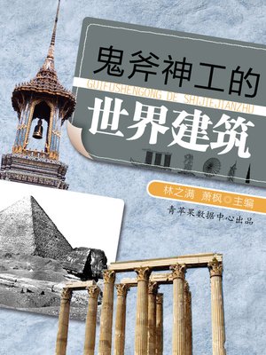 cover image of 鬼斧神工的世界建筑